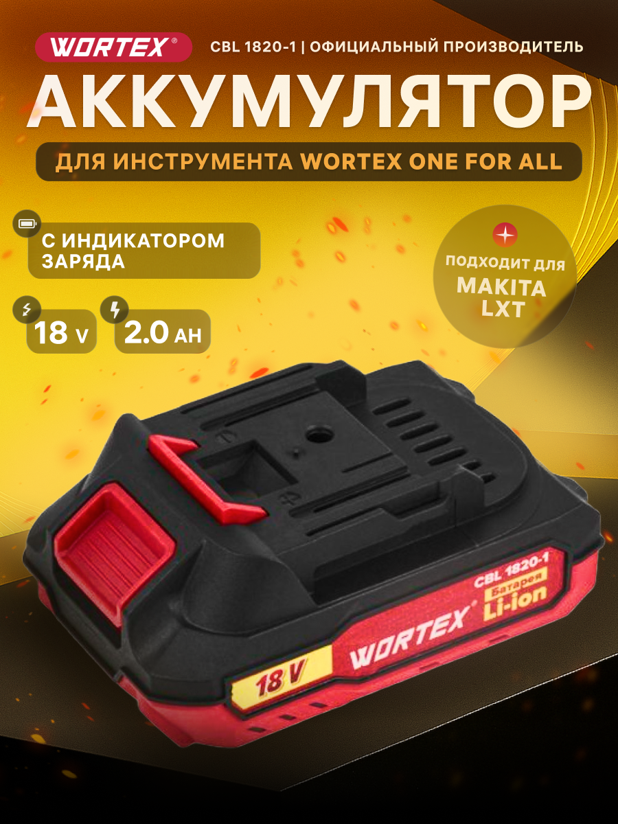 Аккумулятор 18 В 2 Ач Li-Ion WORTEX CBL 1820-1 ALL1 (0329193)