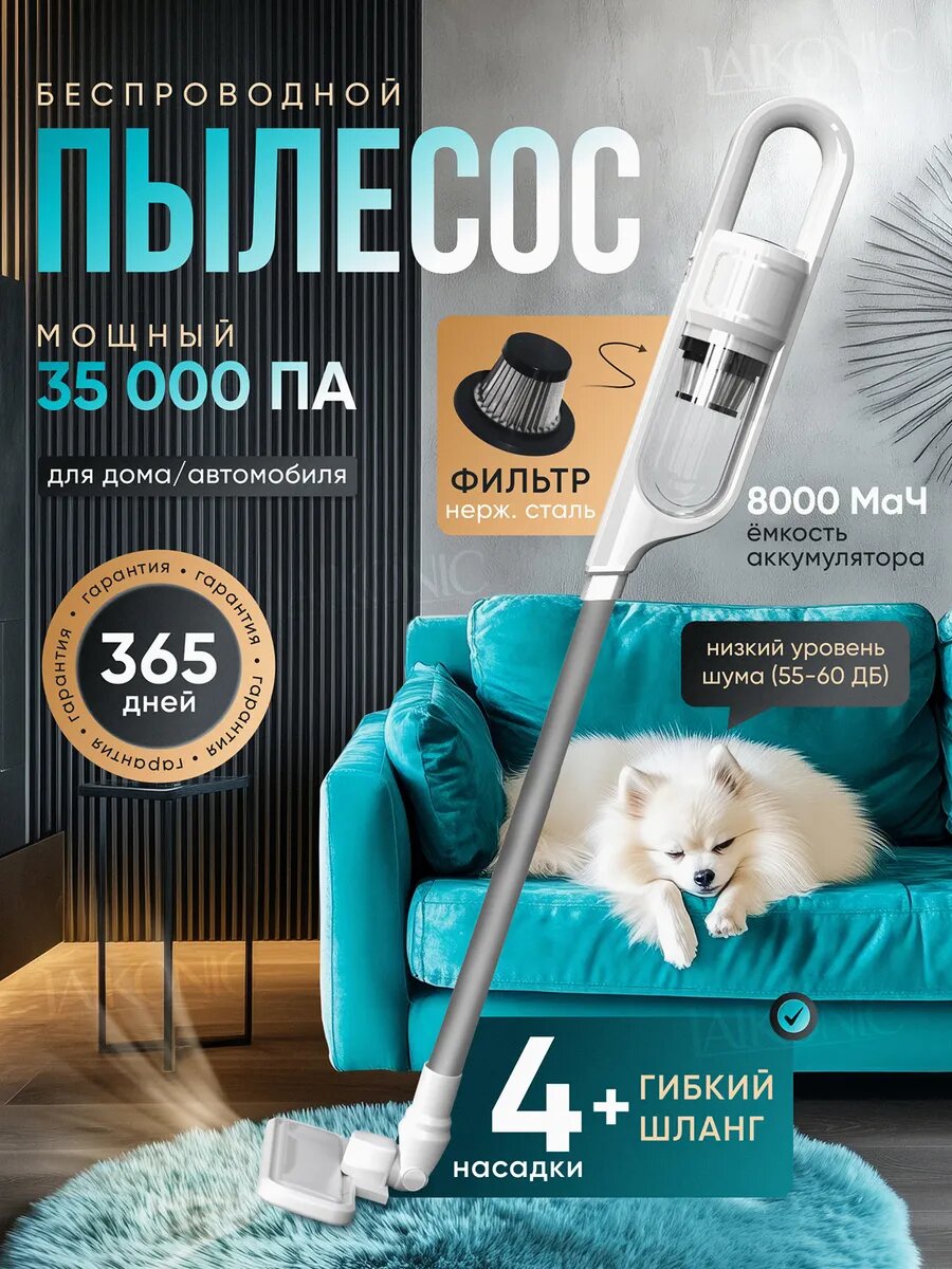 Пылесос ELOGIOS вертикальный беспроводной для дома и авто мощность 3500 PA