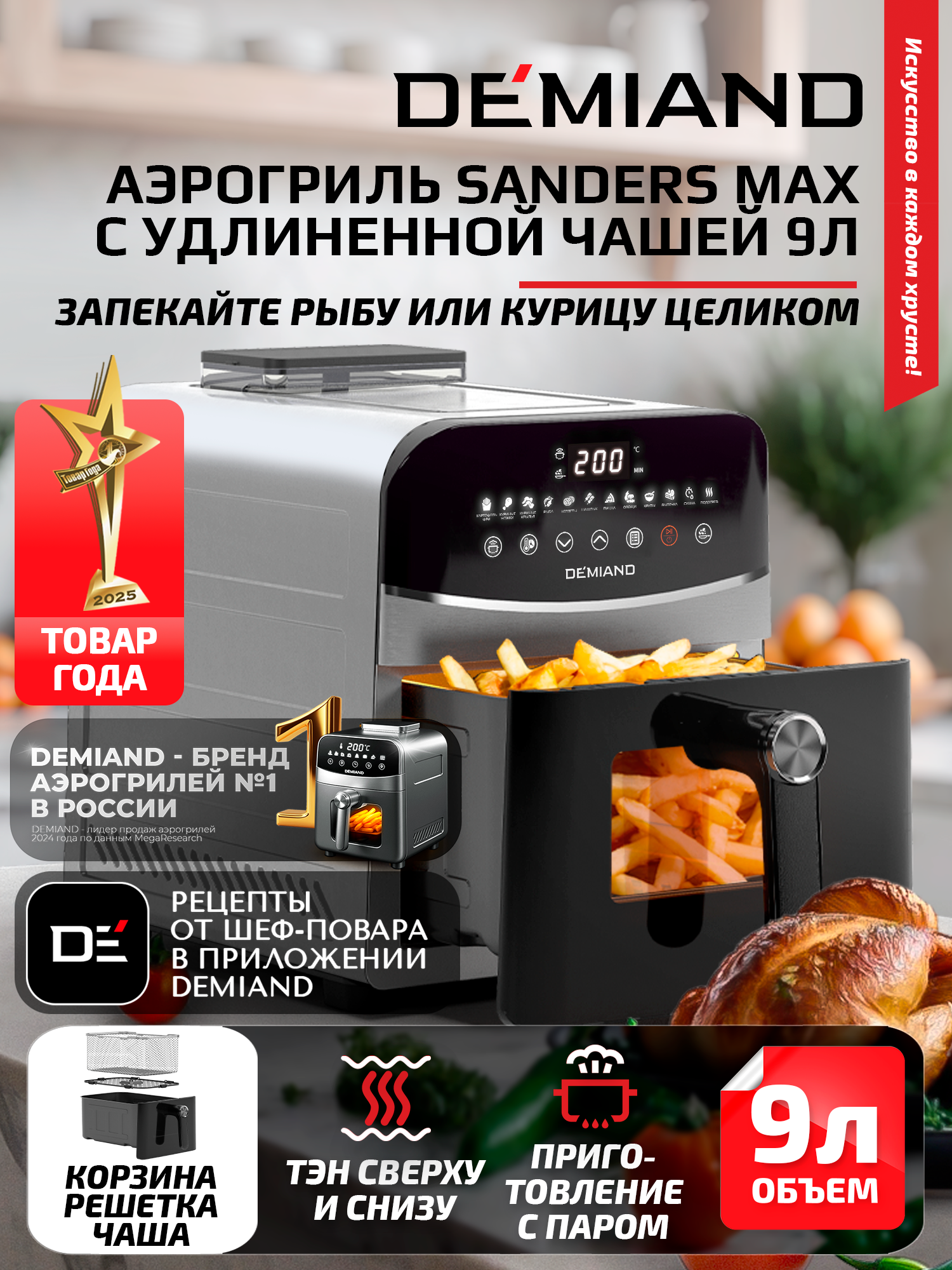 Инновационный аэрогриль DEMIAND SANDERS MAX с технологией приготовления на Пару и горячим обдувом воздуха на 360  углубленная чаша на 9 литров  12 программ  многофункциональный  металл