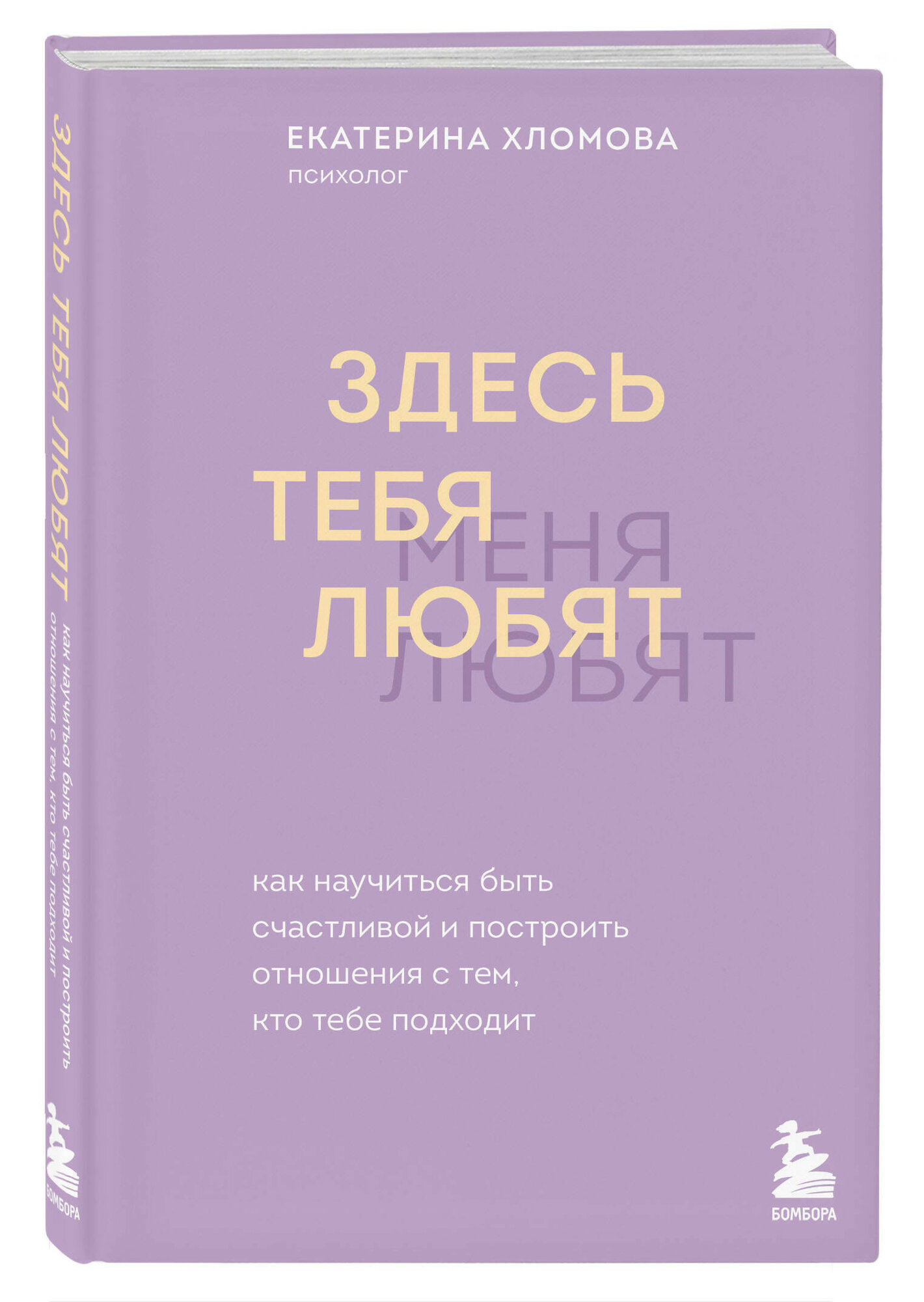 Здесь тебя любят: Как научиться быть счастливой и построить отношения с тем, кто тебе подходит