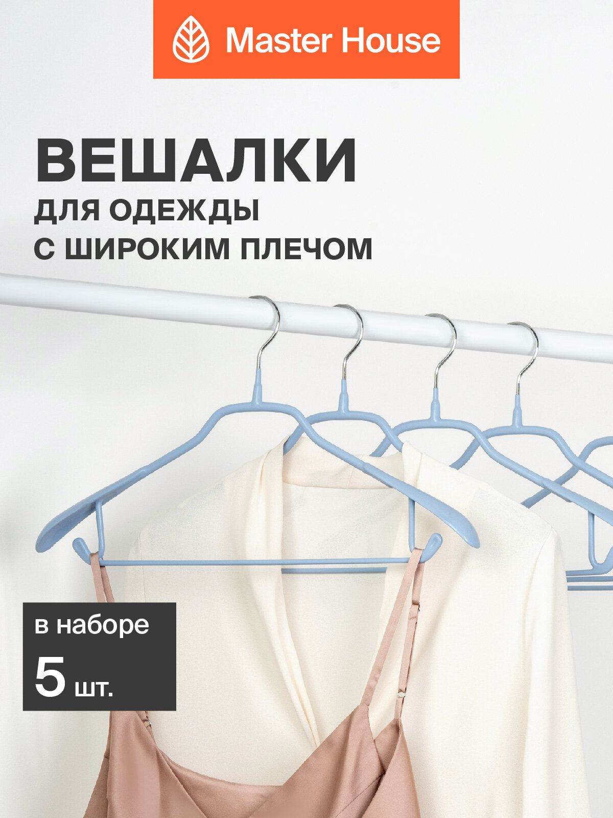Вешалки для одежды Master House плечики металлические модель Стефани голубые набор 5 шт