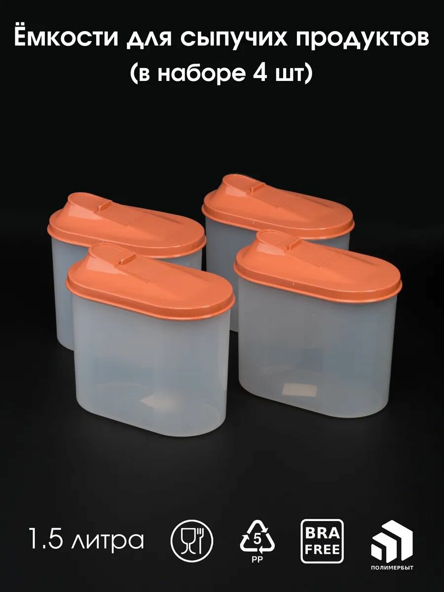 Банки для хранения сыпучих продуктов набор 15 литра 4 шт