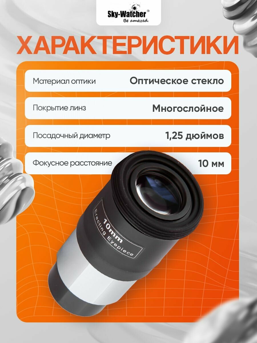 Окуляр оборачивающий Sky-Watcher 10 мм, 1,25 — фото 1