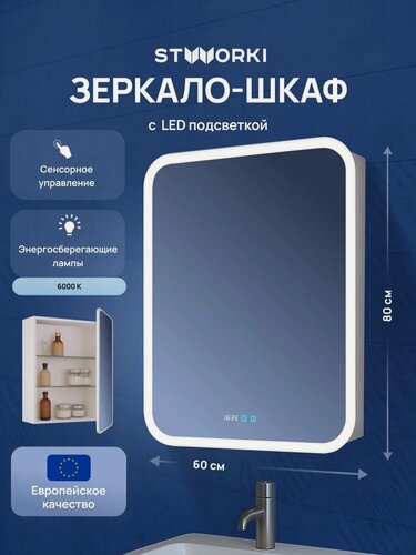 Изображение товара Зеркало в ванную с шкафом STWORKI Алта 60 со светодиодной подсветкой, 60 см, с сенсорным управлением, с розеткой, белое