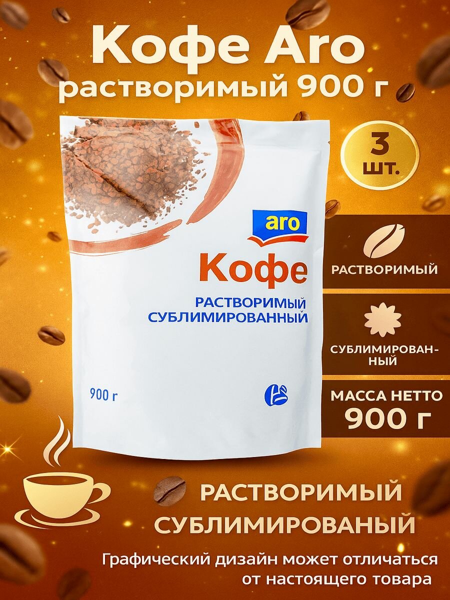 Кофе Aro растворимый 900 г x 3 упаковки