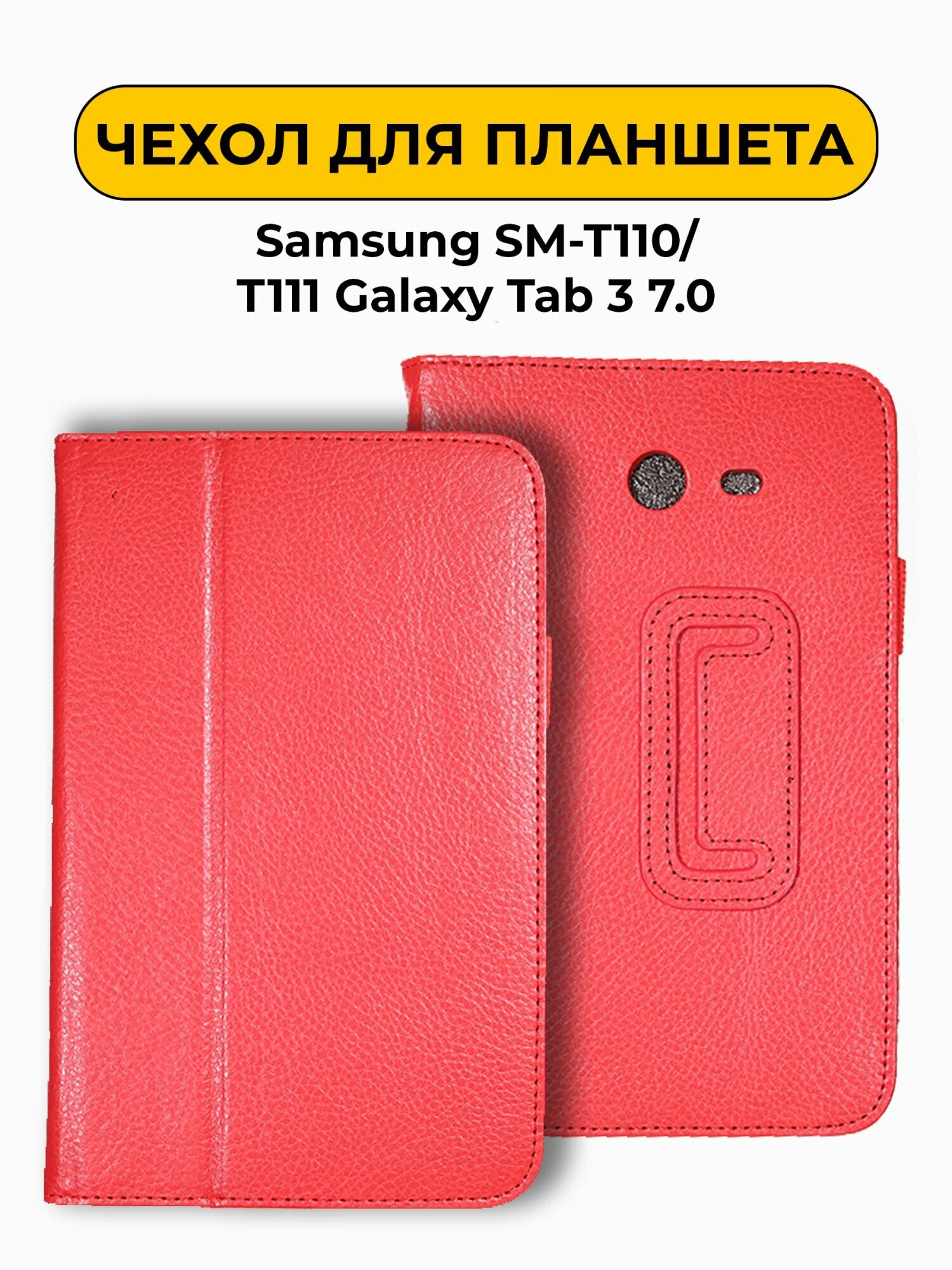 Чехол для Samsung SM-T110/T111 Galaxy Tab 3 7.0 красный