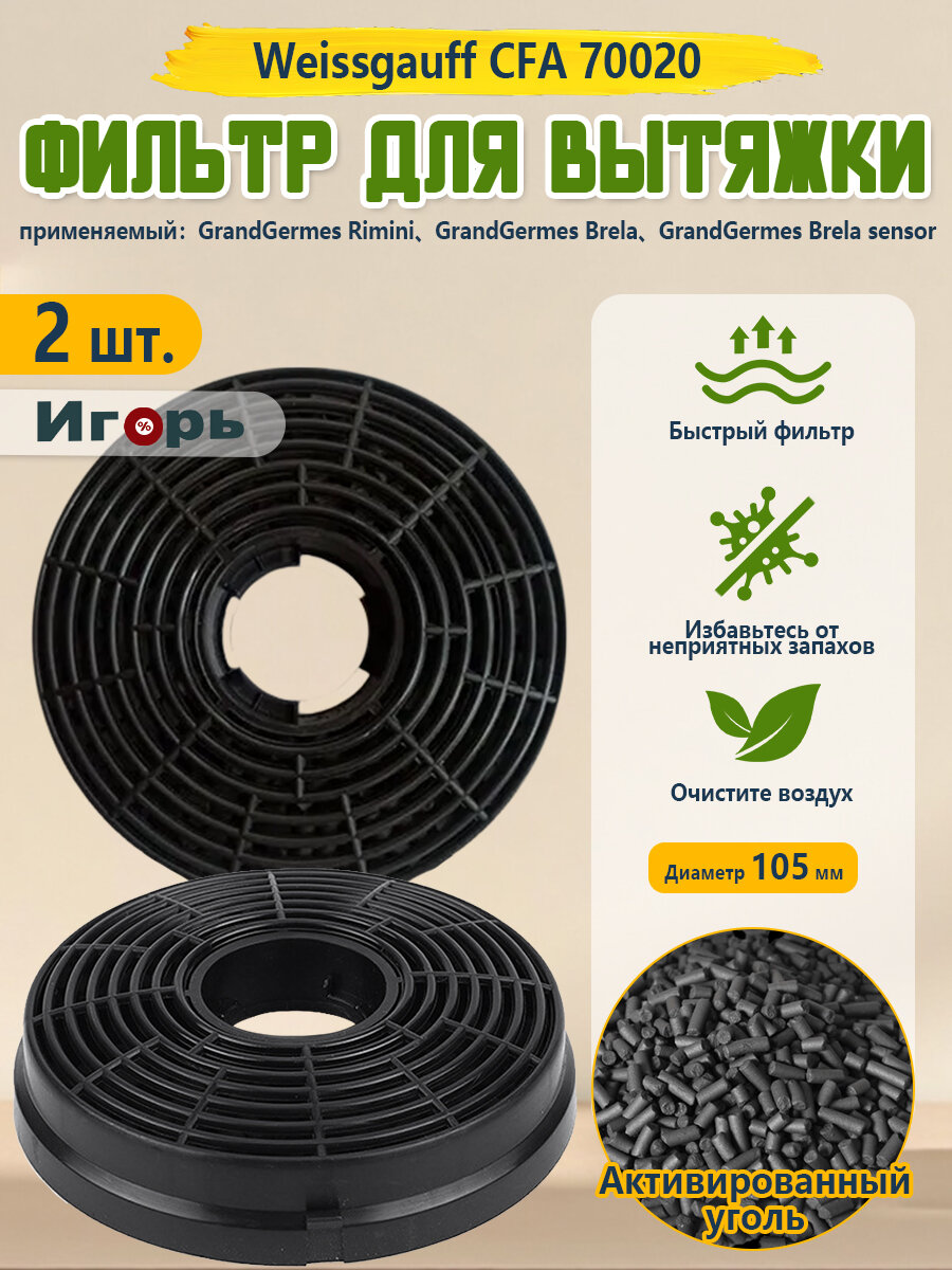 Угольный фильтр Weissgauff CFA 70020105*20 мм2 шт，Аксессуары для домашнего обихода