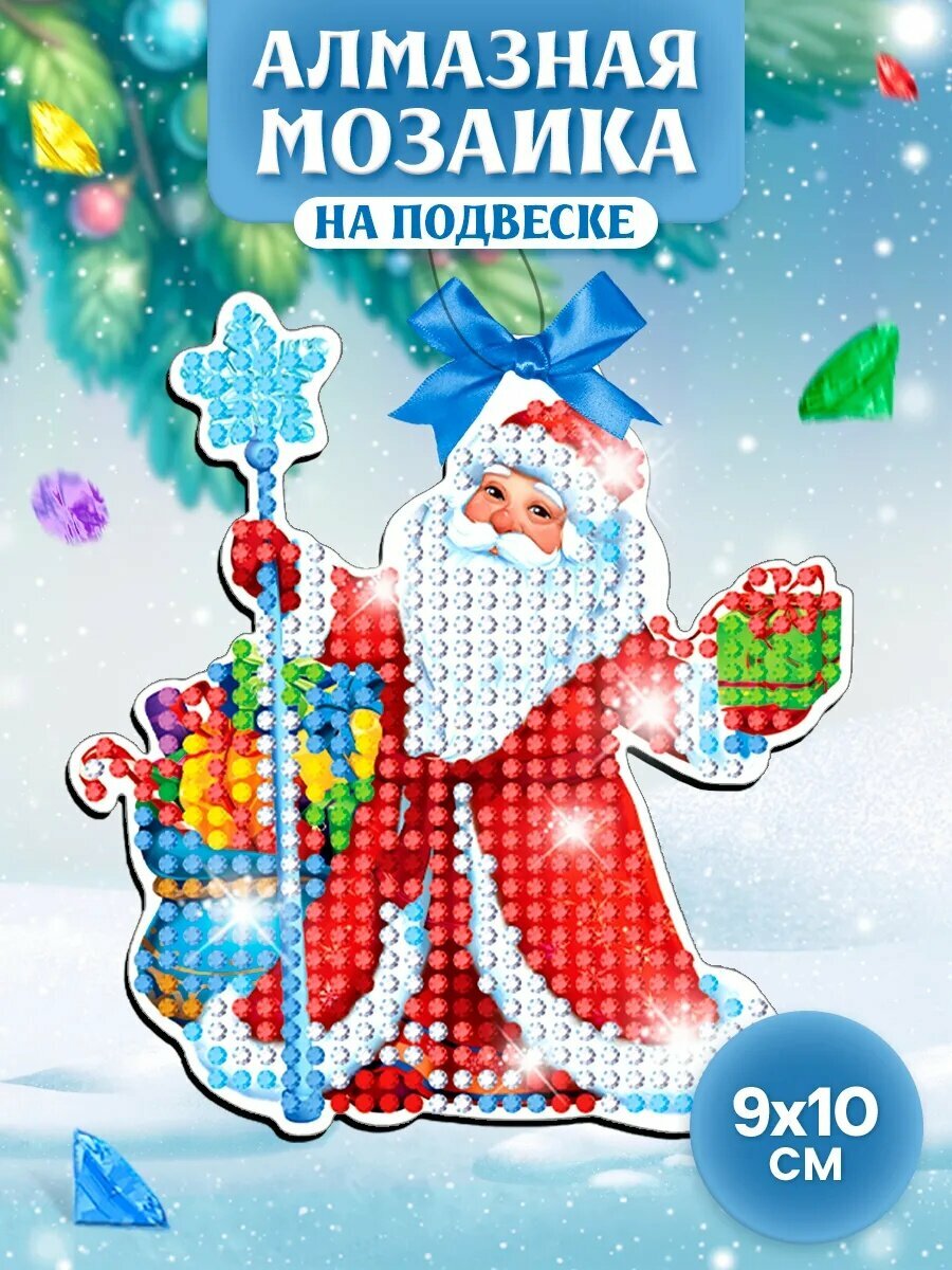 Алмазная мозаика Школа талантов «Дедушка Мороз» 10см круглая форма страз акрил