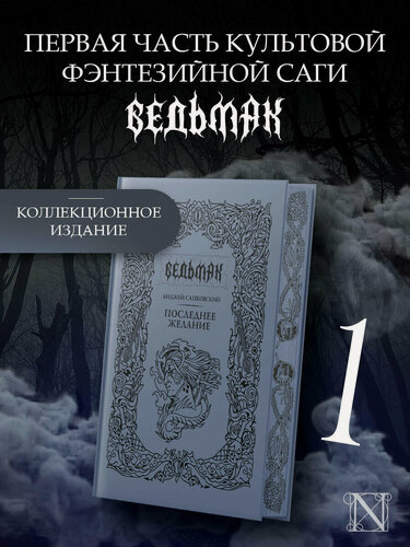 Изображение товара Последнее желание Анджей Сапковский книга от издательства АСТ