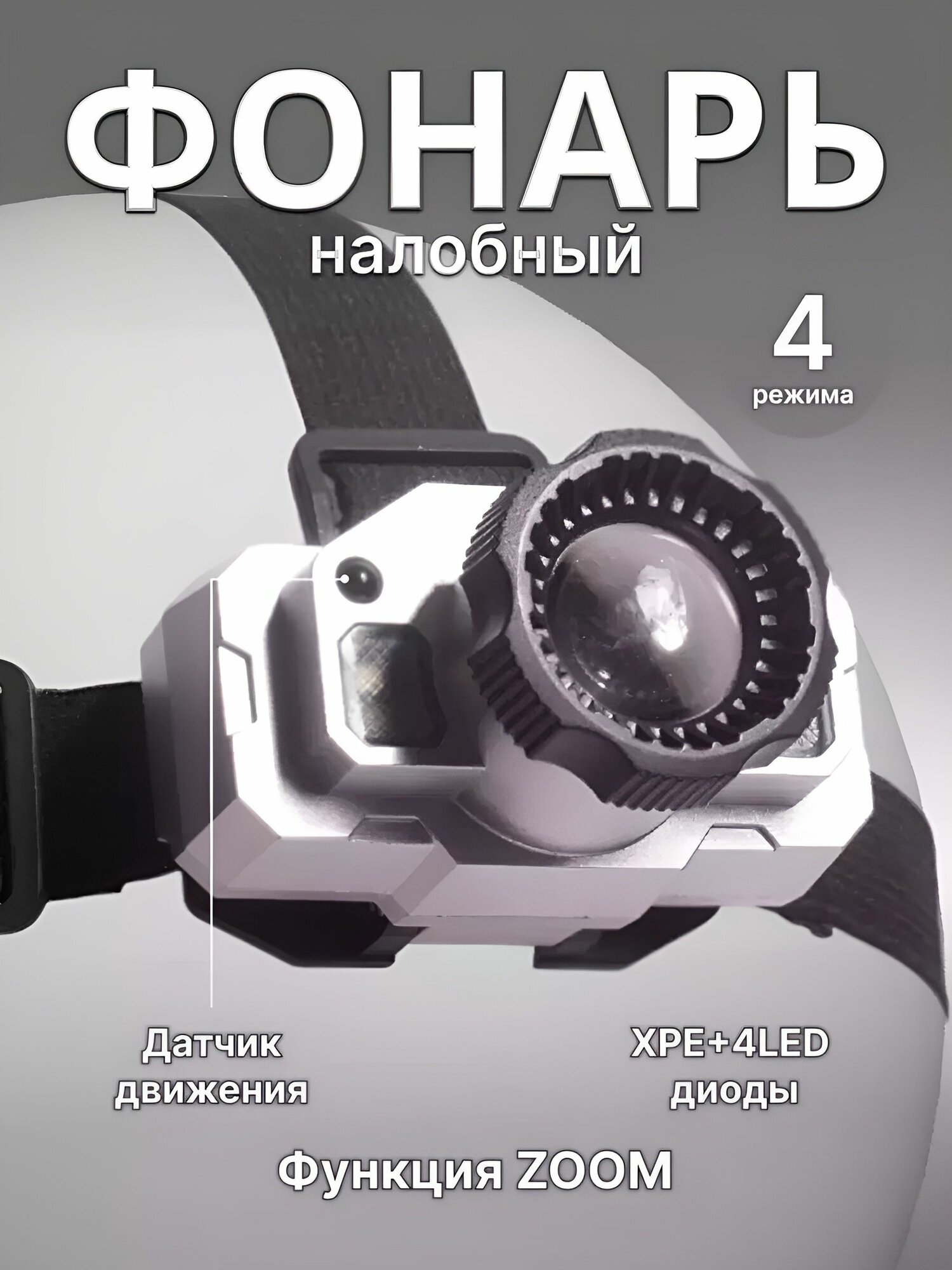 Фонарь налобный аккумуляторный Огонь HT-928