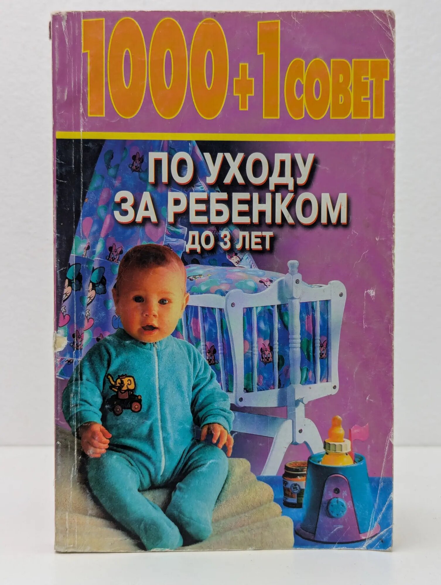 1000 + 1 совет по уходу за ребенком до 3 лет Зайцев Сергей Михайлович 2002