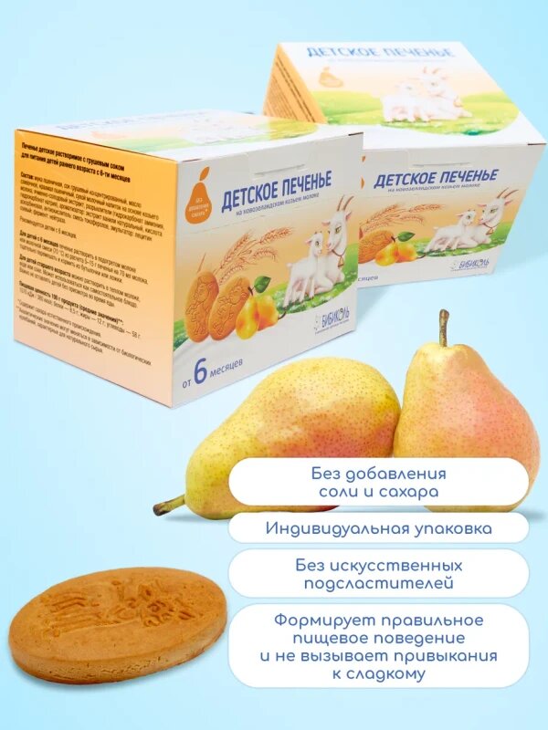 Печенье бибиколь с грушевым соком 150 гр. (6м+)