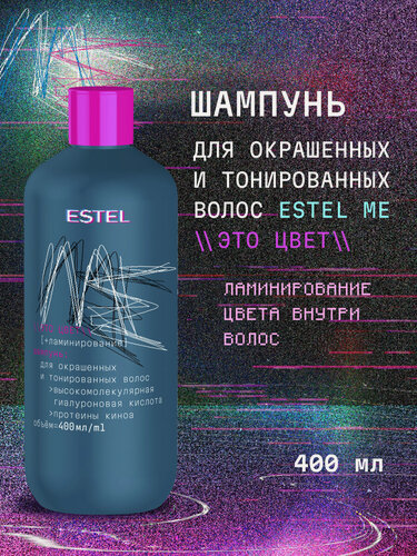 Изображение товара Шампунь для окрашенных волос с эффектом ламинирования ESTEL Me Это цвет 400 мл