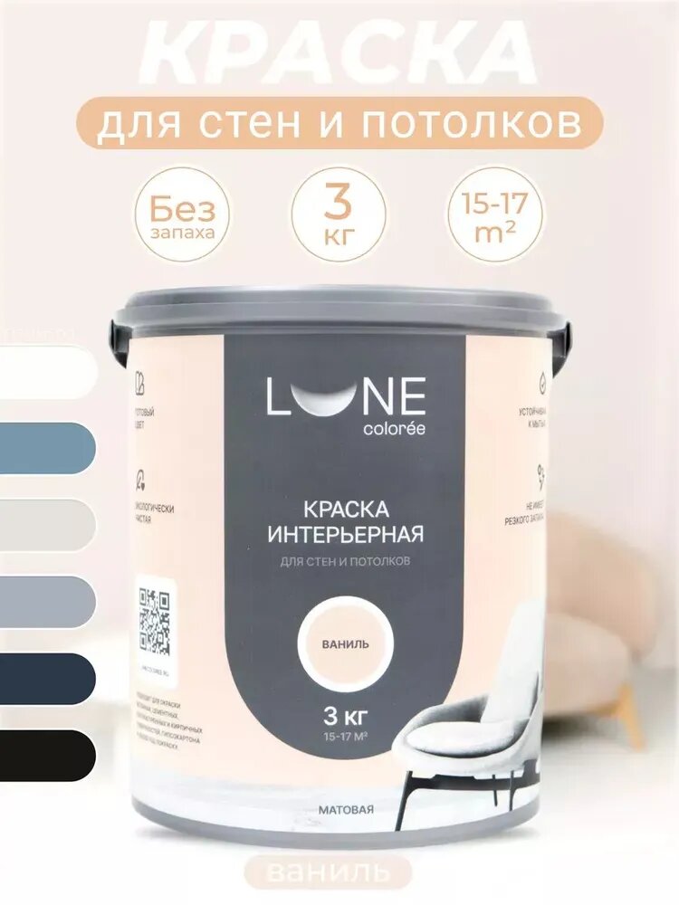 Краска для стен и потолков акриловая матовая моющаяся быстросохнущая без запаха интерьерная для обоев бетона кирпича LUNE COLOREE цвет Ваниль (бежевая) 3 кг