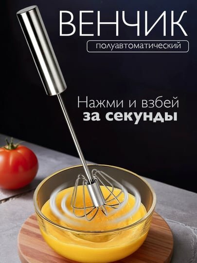 Венчик кухонный металлический с цилиндрической ручкой, для взбивания, полуавтоматический