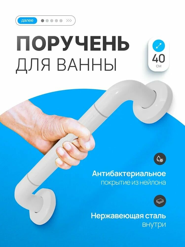 Поручень для ванны для пожилых и инвалидов настенный 40 см белый