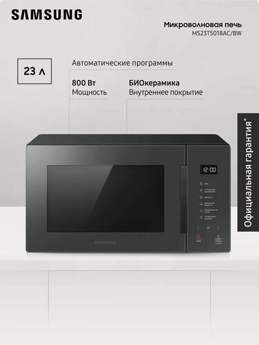 Изображение товара Отдельностоящая микроволновая печь Samsung MS23T5018AC/BW 23 л, 1500 Вт, авто программы, разморозка, функция устранения запаха, биокерамическое покрытие, сенсорное управление