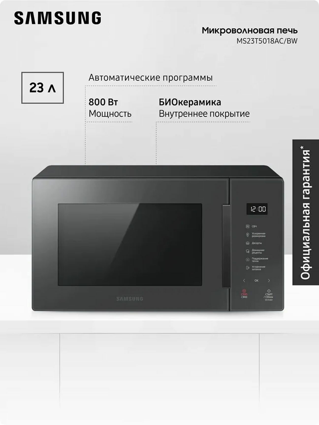 Отдельностоящая микроволновая печь Samsung MS23T5018AC/BW 23 л, 1500 Вт, авто программы, разморозка, функция устранения запаха, биокерамическое покрытие, сенсорное управление