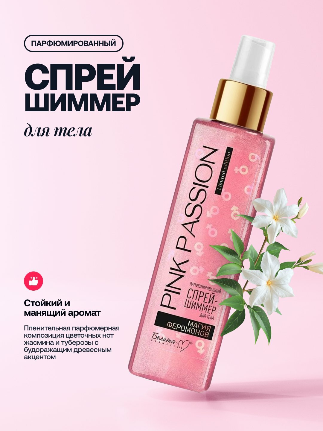 Для женщин, для тела, с феромонами, Парфюмированный спрей, Pink Passion, 150 мл