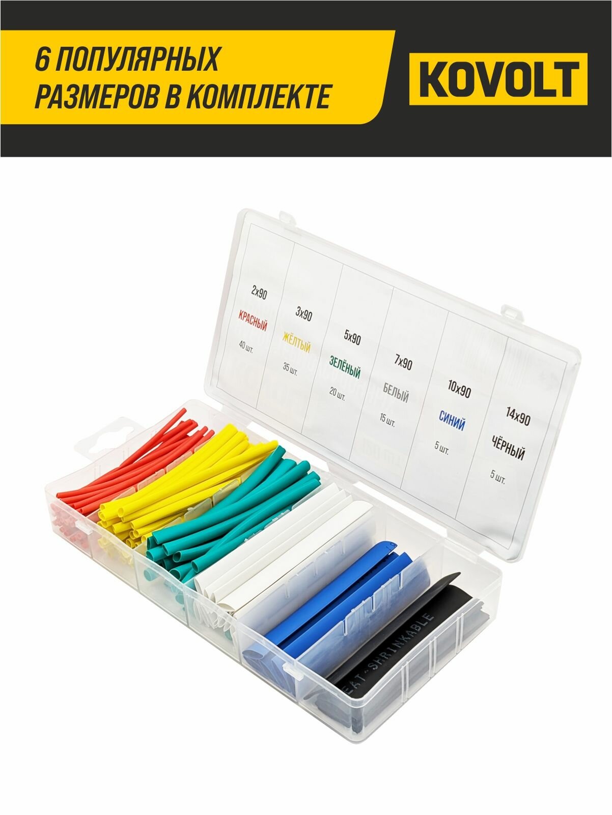 Набор термоусадочных трубок, 120 шт, KOVOLT — фото 1