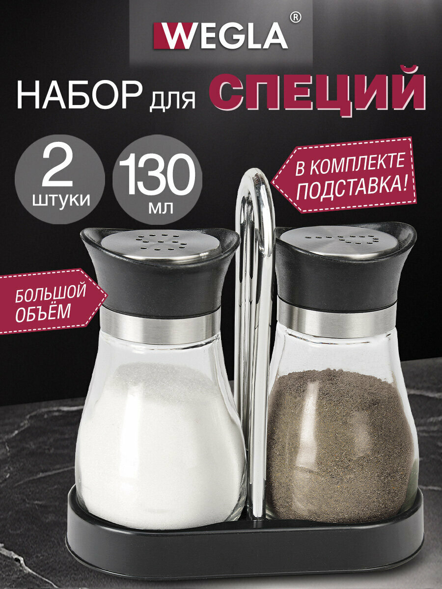 Солонка и перечница набор баночек для специй и приправ на подставке 2x130 мл отверстия S/P Wegla Ultra 700233