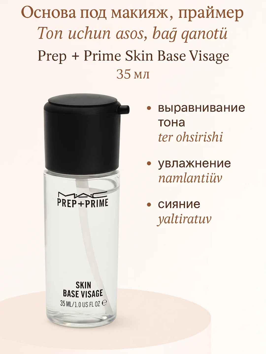 Основа под макияж, праймер, Prep + Prime Skin Base Visage, 35 мл — фото 1