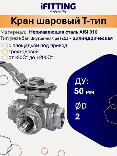 Изображение товара Кран трехходовой 2 дюйма ДУ 50 T-тип шаровый с площадкой ISO5211 нержавеющий AISI316