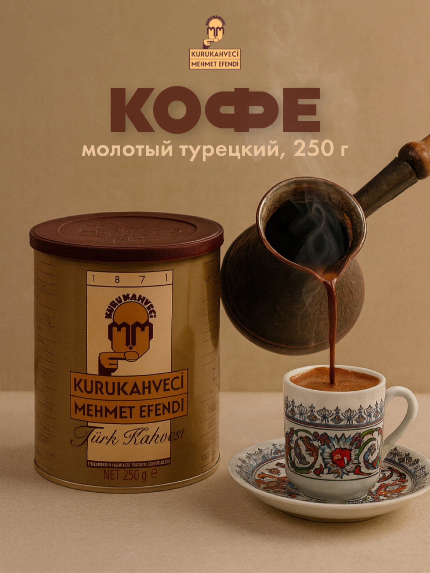 Молотый турецкий кофе "Kurukahveci Mehmet Efendi", 250 г, в банке