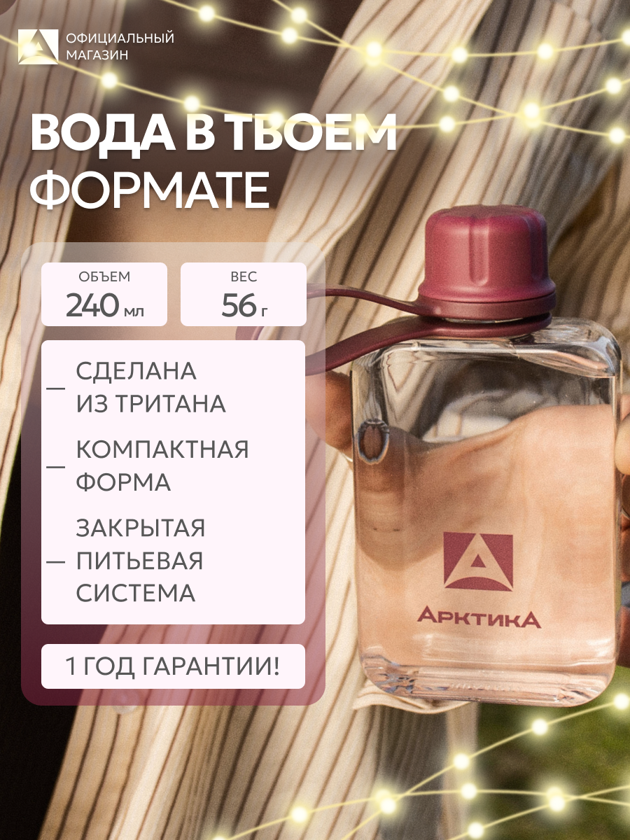 Бутылка для воды мини с крышкой и ремешком Арктика  240мл