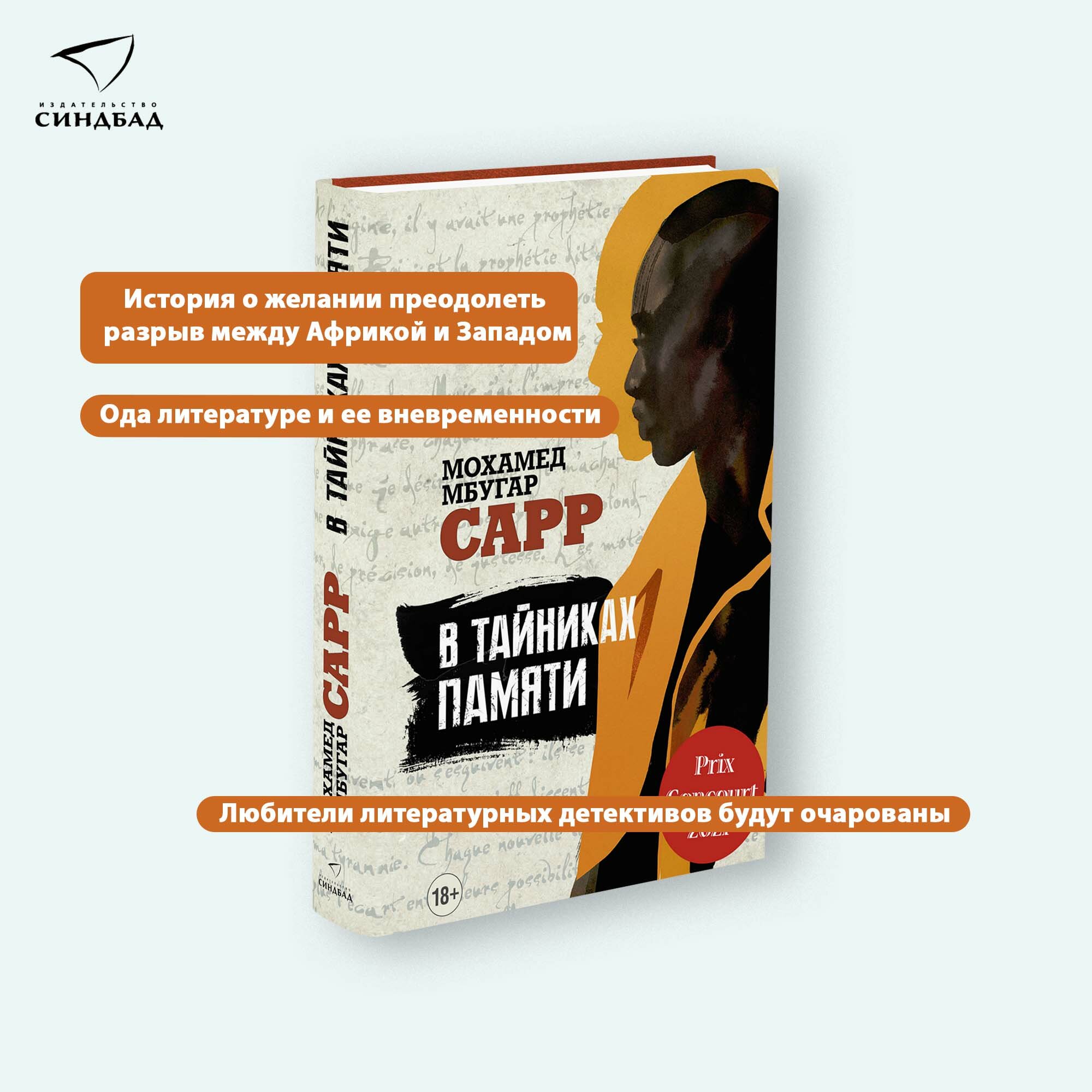 Книга В тайниках памяти. Сарр Мохамед Мбугар. Синдбад. Твердый переплет — фото 1