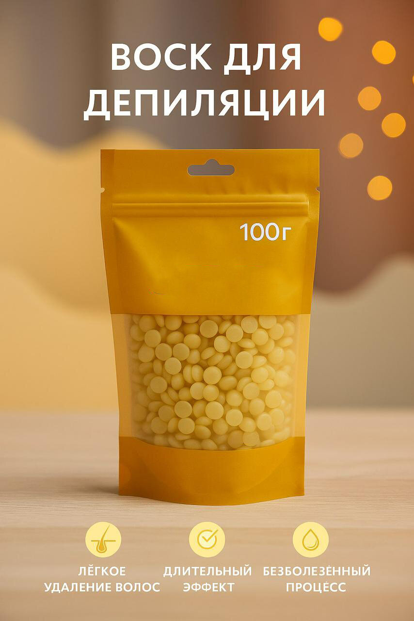 Воск пленочный для депиляции натуральный в гранулах 100 г