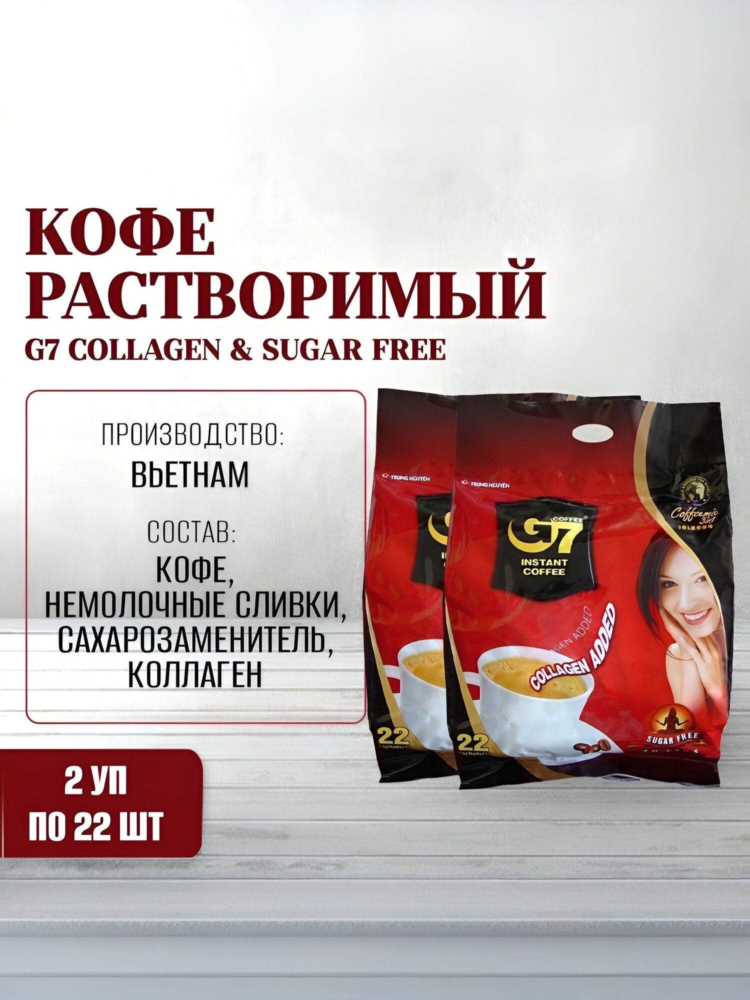Вьетнамский растворимый кофе G7 Collagen & Sugar Free TRUNG NGUYEN 2 упаковки по 22 саше