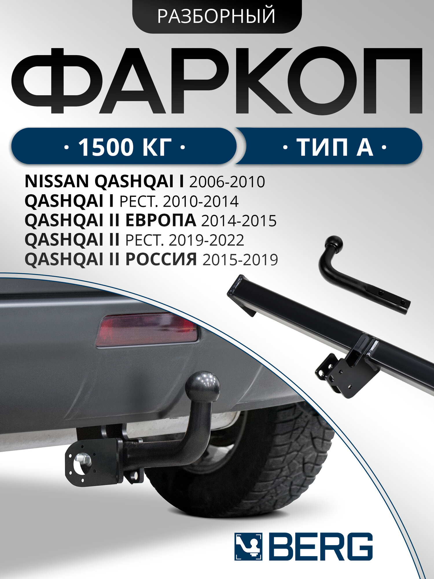Фаркоп разборный Berg для Nissan Qashqai I II 2006-2019 2019-н. в шар A 1500/75 кг F.4111.001