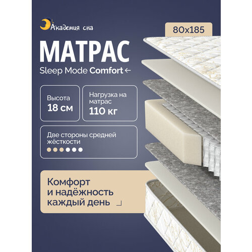 фото Анатомический матрас 80x186 sleep mode comfort, ортопедический, односпальный академия сна