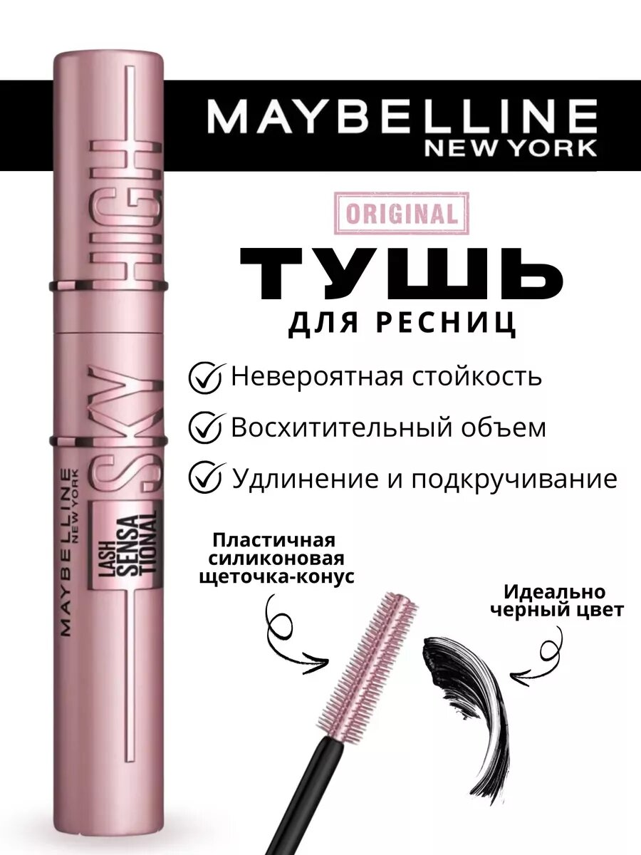 Тушь для ресниц Maybelline Lash Sensational Sky High Black, гипоаллергенная, силиконовая щеточка