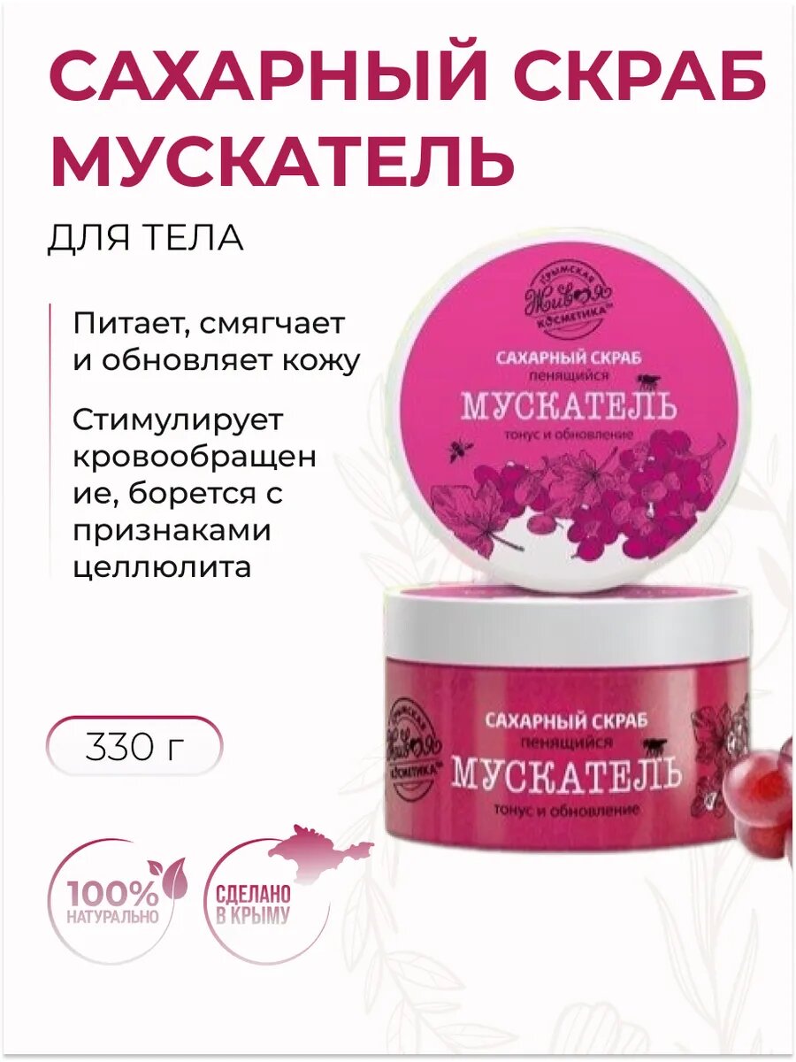 Сахарный скраб для тела Мускатель от целлюлита, 330 г