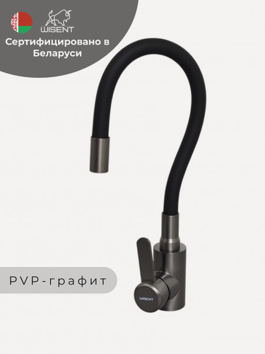 Изображение товара Смеситель для кухни с гибким изливом (PVD-графит, темно-серый) WISENT W740333U-2