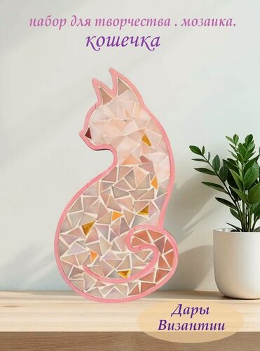 Изображение товара Набор для творчества мозаика стеклянная Розовый Кот 18 см.