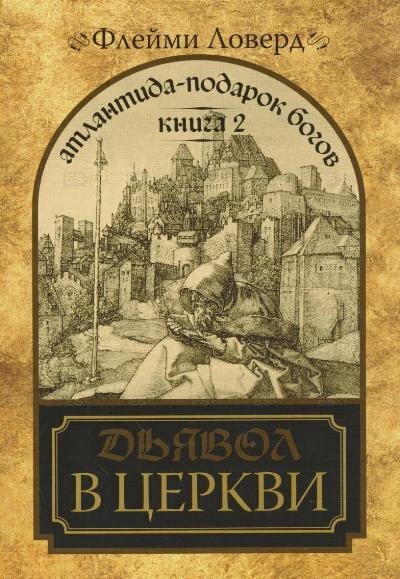 Атлантида - подарок Богов. Книга 2. Дьявол в церкви. (мягк) Ловерд Ф. (Диля) (Флейми Ловерд)