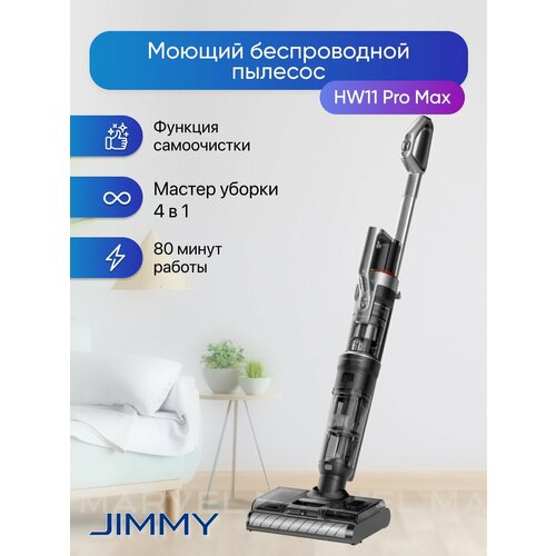 Пылесос вертикальный Jimmy HW11 Pro Max с функцией влажной уборки