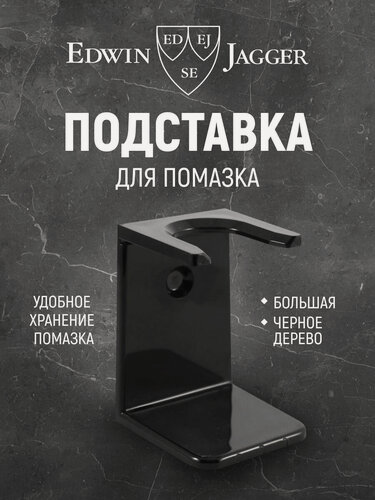 Изображение товара Подставка для помазка Edwin Jagger "RH6L", черная, из дерева