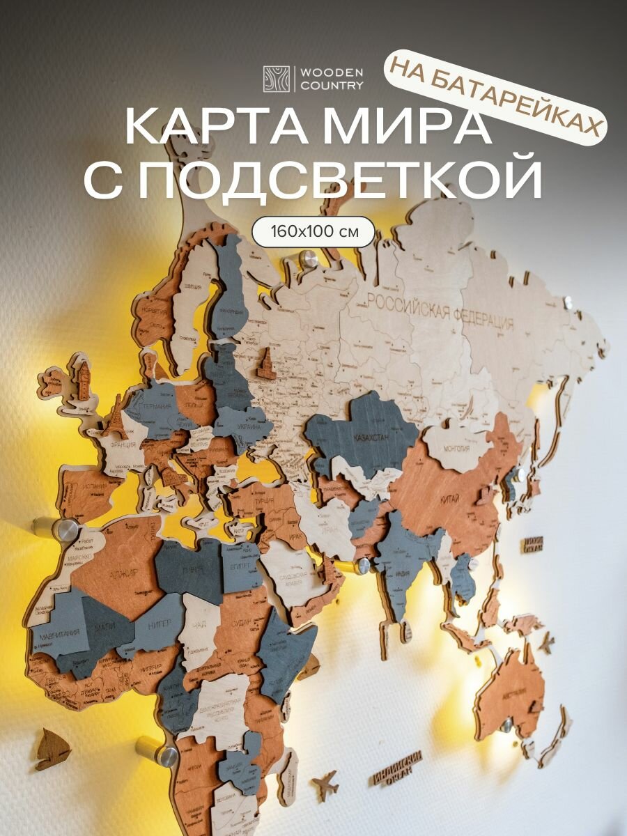 Карта мира из дерева настенная с подсветкой на батарейках 160x100 см