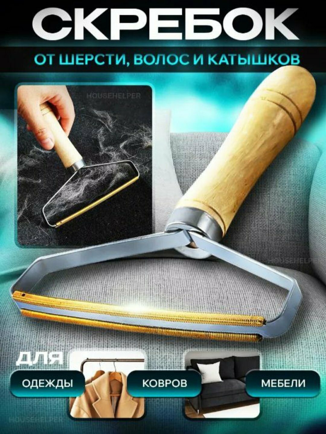 Щётка-скребок для чистки одежды, мебели и ковров – универсальное средство ухода, эффективно удаляющее пыль и ворсинки"