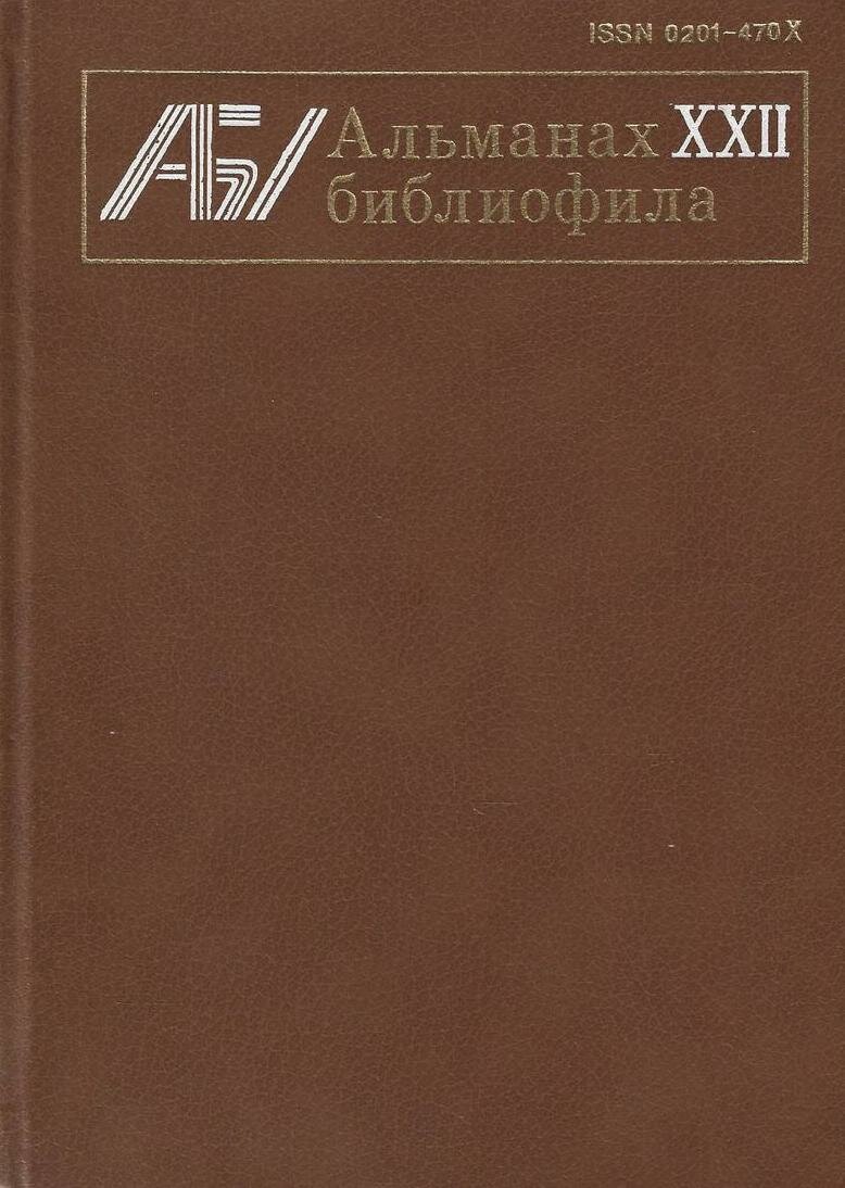 Альманах библиофила. Выпуск 22