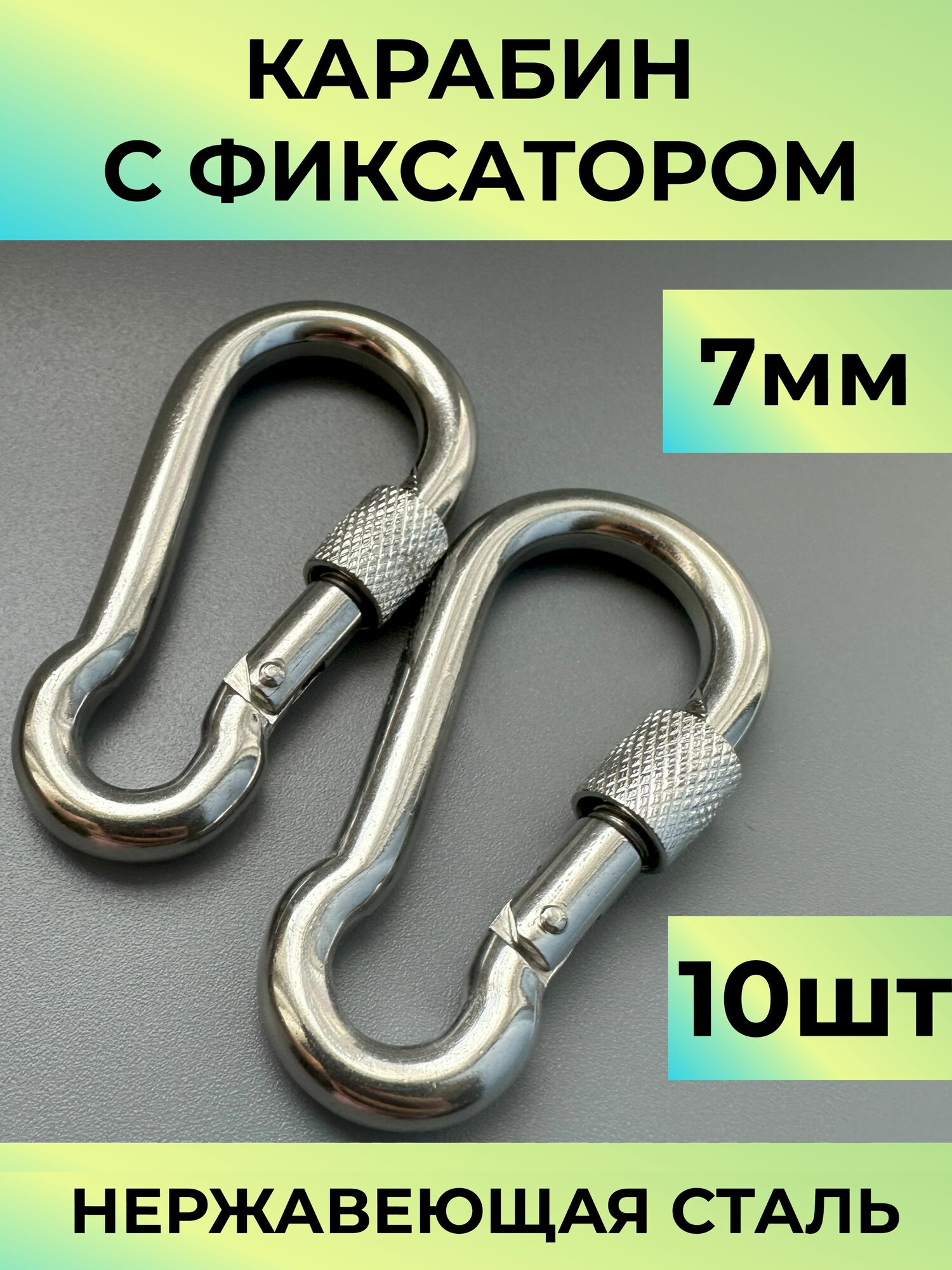Карабин пожарный нержавеющий для туризма и спорта  скалолазания с фиксатором 7мм 10шт
