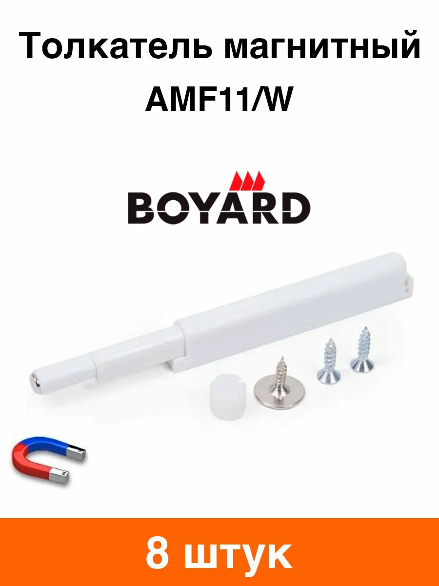 Толкатель магнитный Boyard AMF11/W (белый) - 8 шт