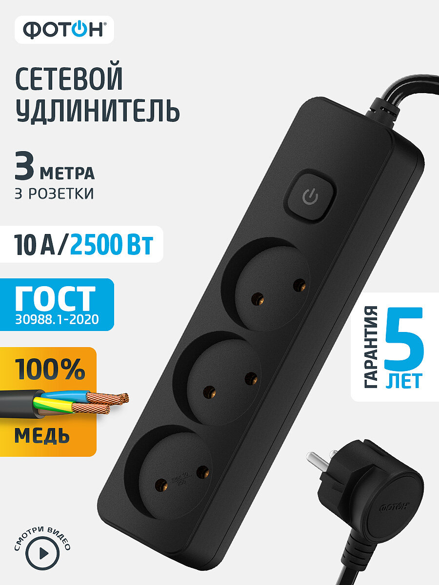 Удлинитель сетевой для розетки фотон 10А 3 метра 3 розетки с выключателем черный ГОСТ