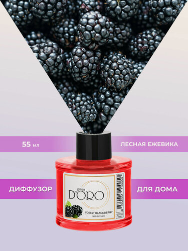 Изображение товара Ароматический диффузор для дома с палочками GAMMA D’ORO Лесная ежевика 55 мл