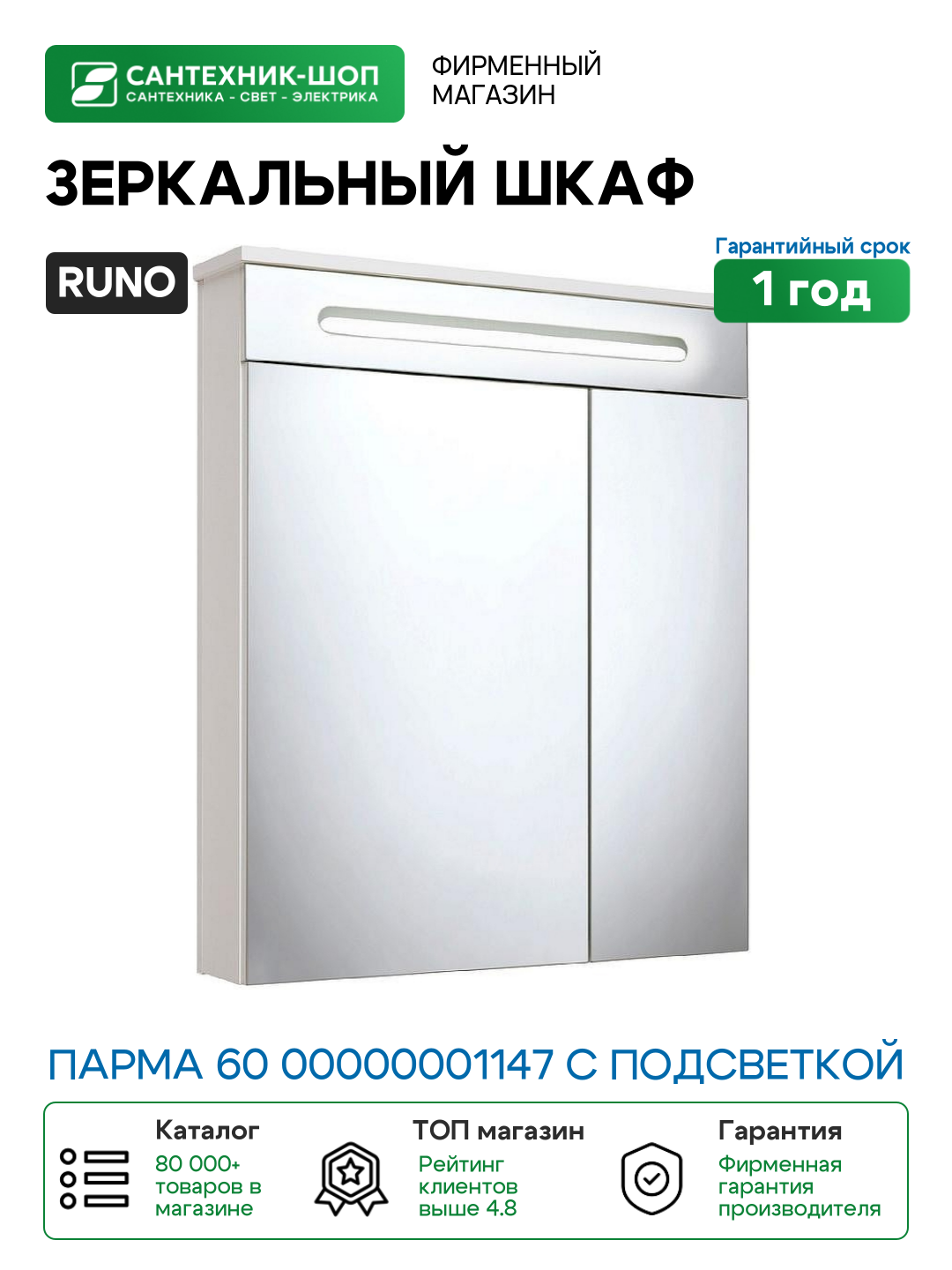 Зеркальный шкаф Runo Парма 60 00000001147 с подсветкой Белый МДФ / ЛДСП стекло
