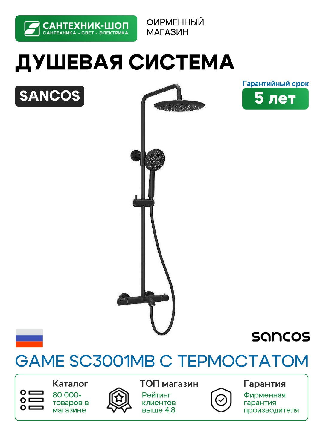 Душевая система Sancos Game SC3001MB с термостатом Черная матовая латунь на стену